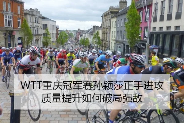 WTT重庆冠军赛孙颖莎正手进攻质量提升如何破局强敌