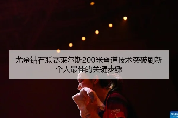 you-jin-zuan-shi-lian-sai-lai-er-si-mi-wan-dao-ji-shu-tu-po-shua-xin-ge-ren-zui-jia-de-guan-jian-bu-zhou-2-972.jpg