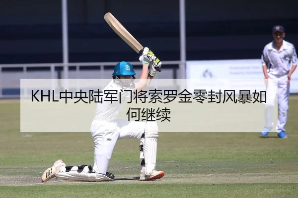 KHL中央陆军门将索罗金零封风暴如何继续